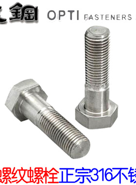 M20 A4-70 316不锈钢半牙外六角螺丝粗杆六角螺栓 DIN931 ISO4014