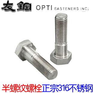 M12 A4-70 316不锈钢外六角半牙螺栓粗杆六角螺丝 DIN931 ISO4014