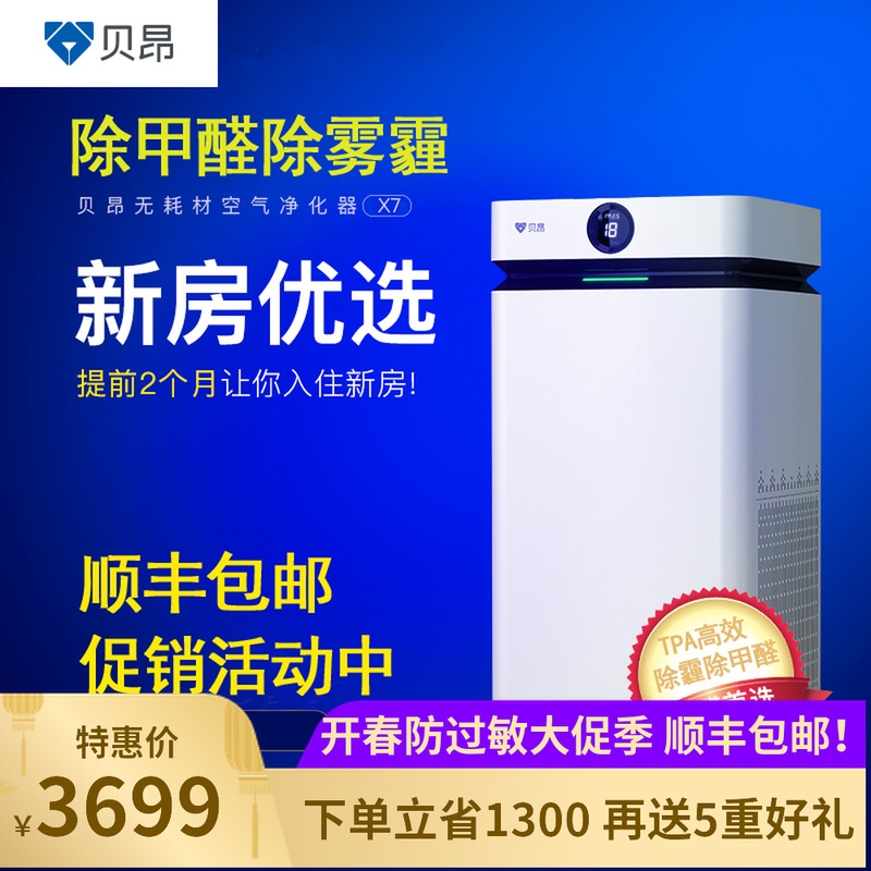 [贝昂自营店空气净化,氧吧]现金大促贝昂空气净化器家用X7无耗材月销量0件仅售4999元