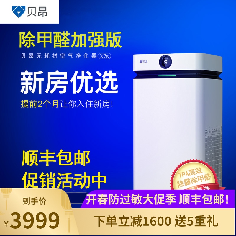 [贝昂自营店空气净化,氧吧]现金大促贝昂空气净化器X7S家用无耗月销量3件仅售5599元