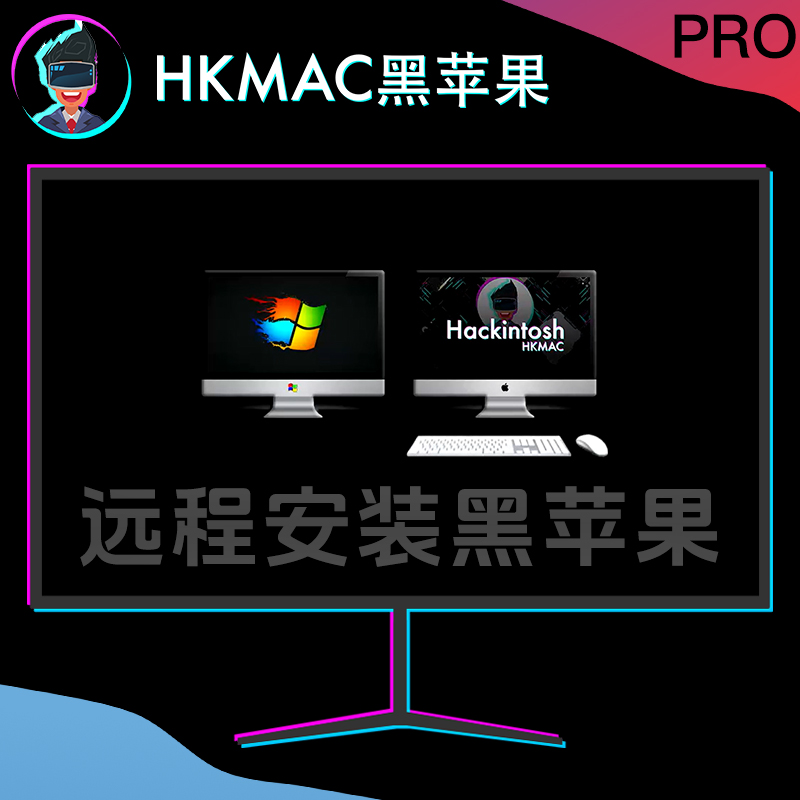 HKMAC黑苹果-远程安装黑苹果定制EFI引导安装原版黑苹果系统