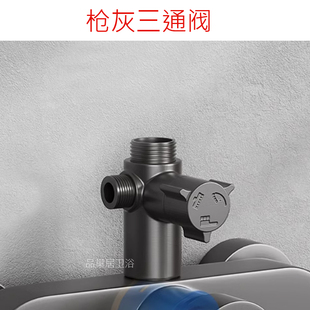枪灰色淋浴三通阀分水器混水阀三档控制阀花洒分水配件维修漏水阀