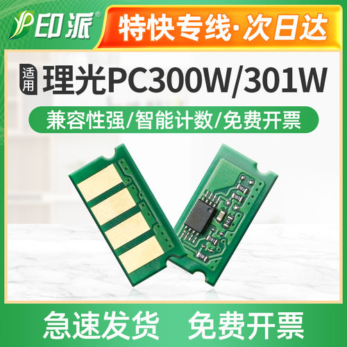 适用理光PC300W硒鼓芯片MC250FW/FWB PC301W PC311W计数器MC251FW