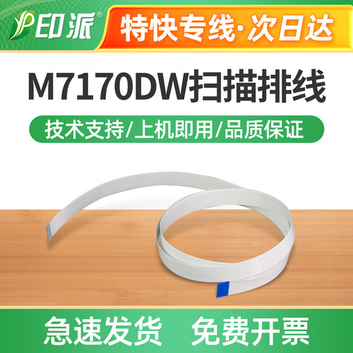 适用奔图M7170DW扫描排线M7166DW Plus 扫描数据线 M7180DN头缆线