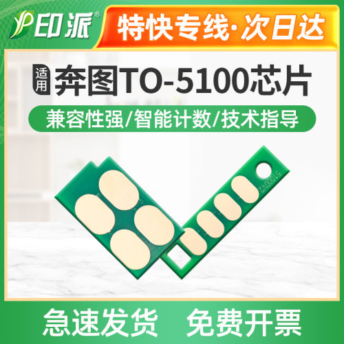 适用奔图DO-5100硒鼓芯片 BM5100ADW BM5100FDN BM5100FDW 计数器