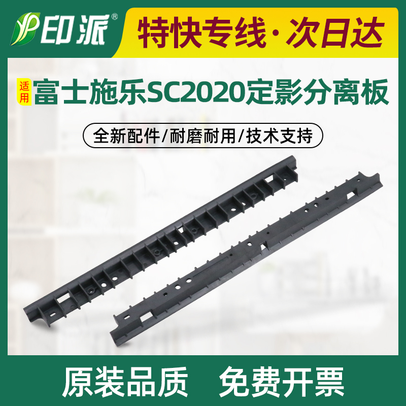 适用富士施乐SC2020定影分离板sc2020DA SC2022 SC2021定影分离片