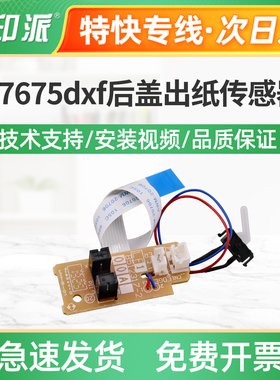 适用联想M7675dxf后盖出纸传感器M7685dxf定影出纸传感器M7686dxf