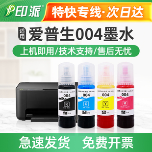 适用EPSON爱普生004墨水 L1318 L3318 L3319 L5398 打印机 L3369