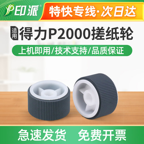 适用得力M2000s搓纸轮M2000DWs M2000DNWs进纸轮 打印机进纸器