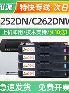 适用理光C252硒鼓SP C252C/C252SF/C252DN/ C262DNW打印机 碳粉盒