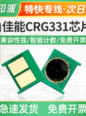 适用佳能LBP7100C芯片LBP7110 MF8230 8250 8280cw硒鼓芯片CRG331