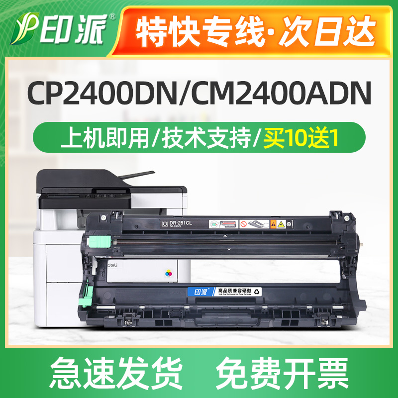 适用Deli得力DCM24ADN硒鼓CP2400DN成像鼓CM2400ADN打印机套鼓架