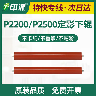 适用奔图P2200定影下辊P2500胶辊