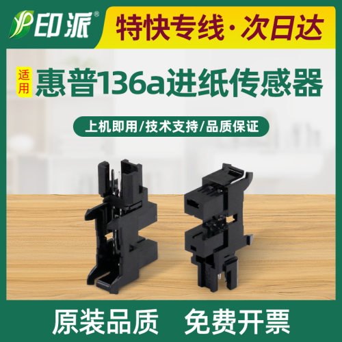 适用惠普136a进纸传感器Laser纸张感应器108a/w检测器136nw/wm