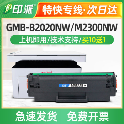 适用长城B2020NW硒鼓 GMB-B2020W P2000 M2300NW M2020打印机粉盒