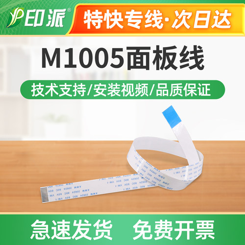 适用 HP1005面板线 M1005mfp HP1522 3055 3052面板排线 数据线