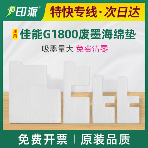 佳能G1800废墨垫G1810吸墨海绵垫
