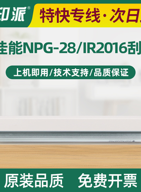适用佳能IR2016刮片2320i 2318L 2020 2422 2420 2116 NPG-28刮板