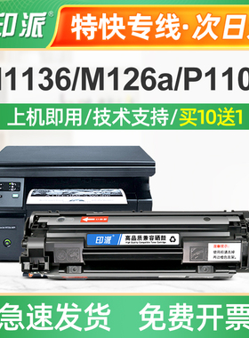 适用惠普m1136打印机硒鼓388a M202d M202n M1213nf墨盒M1216nfh