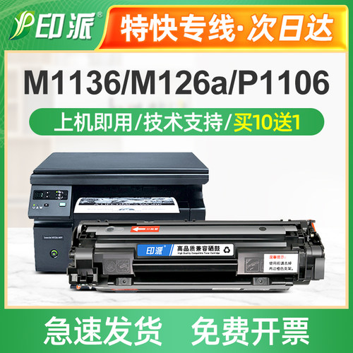 印派适用惠普M1136硒鼓HP1008 M126a P1106打印机cc388a墨盒hp88A