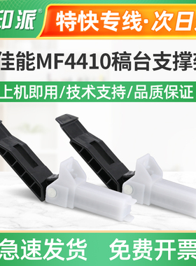 适用佳能MF4410稿台支撑架MF4412稿台合页MF4420n MF4430盖板支架