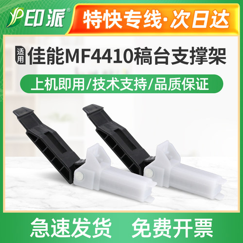 适用佳能MF4450稿台支撑架MF4452 MF4550d MF4570 MF4580稿台合页