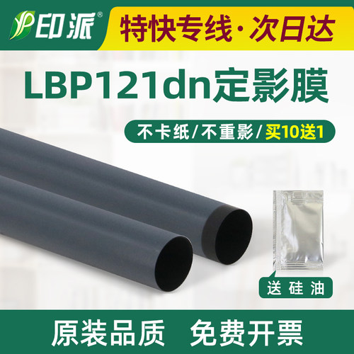 适用佳能LBP121dn定影膜LBP122dw定影器加热 打印机导热膜 上辊