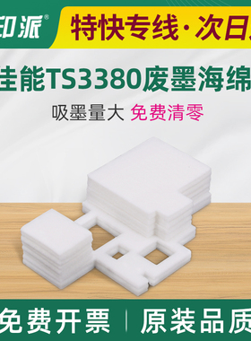 适用佳能TS3380废墨海绵垫TS3180 TS3480 TS3360 TS3310吸墨海绵