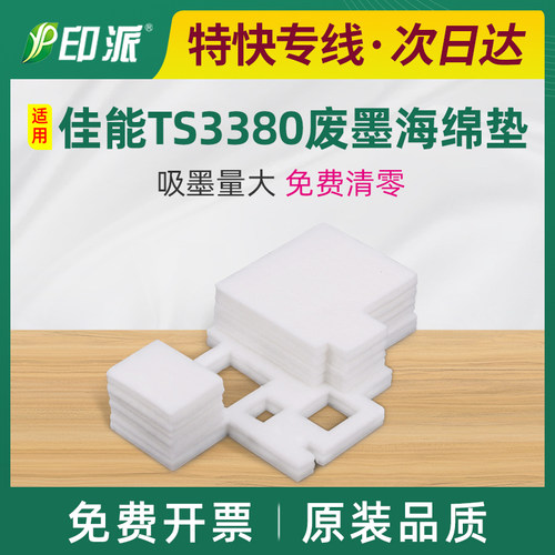 适用佳能TS3380废墨海绵垫TS3180 TS3480 TS3360 TS3310吸墨海绵