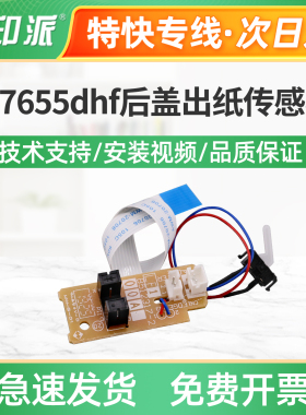 适用联想M7655dhf后盖出纸传感器M7675dxf定影出纸传感器M7676dxf