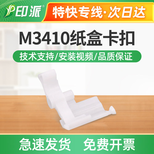 适用联想M3410纸盒卡扣M3420进纸支架 进纸卡扣 白色卡子纸盘卡子