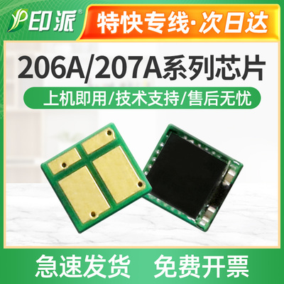 适用惠普206A硒鼓芯片 HP M255dw M255nw MFP M282nw打印机计数器