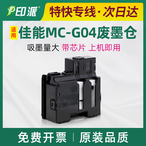 适用佳能MC-G04保养墨盒G3830 2830废墨仓G4470废墨垫G4870 G3630