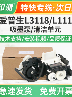 适用爱普生L3118清洁单元组件L3356吸墨泵L3358 L3359墨水抽墨泵