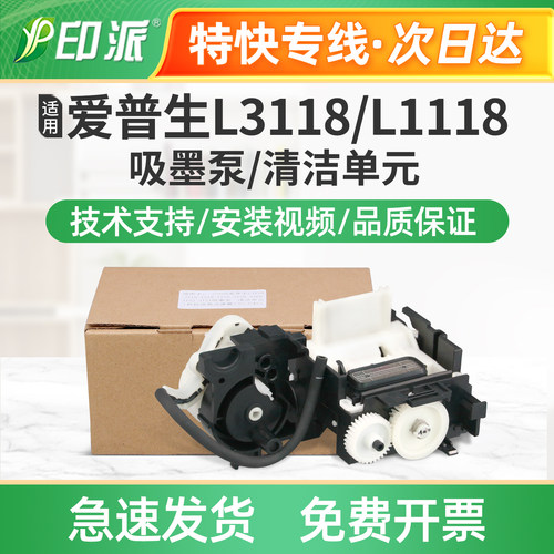 适用EPSON爱普生L3118 L3218清洁单元组件L3219打印机墨水抽墨泵