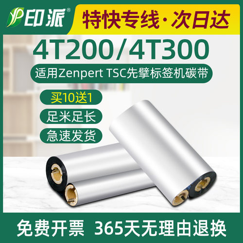4T200碳带4T300适用Zenpert TSC先擘标签机色带双轴小管芯墨带卷