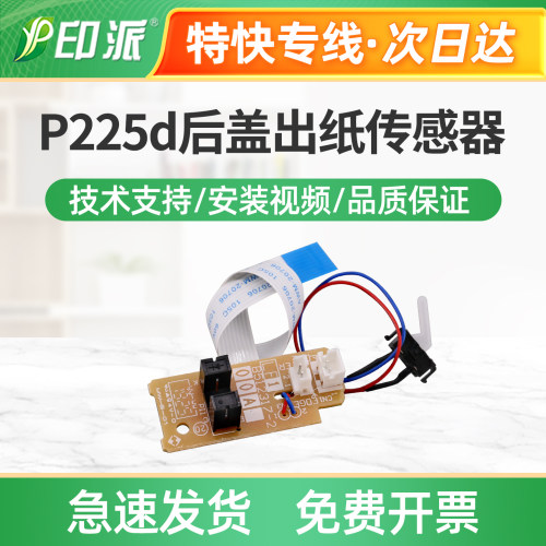 适用富士施乐P225d后盖出纸传感器P265dw定影出纸传感器M225Z配件