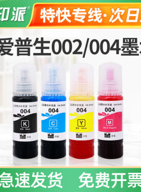 适用爱普生004打印机墨水L3117L3116L3156L3115L1110L1119连供002
