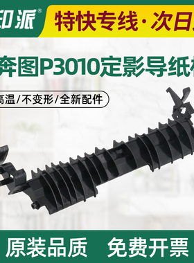 适用奔图BM4000ADN定影导纸板BM4000ADW/FDN/FDW BM4100FDW/FDN