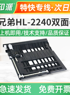 适用兄弟L2390dw双面器L2395dw L2385dw L2710dn L2710dw进纸单元