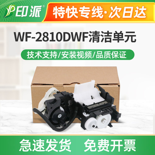 适用爱普生WF-2810DWF清洁单元2830DWF吸墨泵2850DWF 2851DWF墨管
