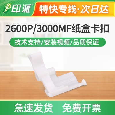 适用柯尼卡美能达2600P纸盒卡扣3000MF进纸支架3080MF白色卡子