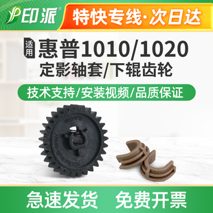 适用HP惠普1012定影轴套1015n定影下辊齿轮1018摆轮 定影驱动齿轮