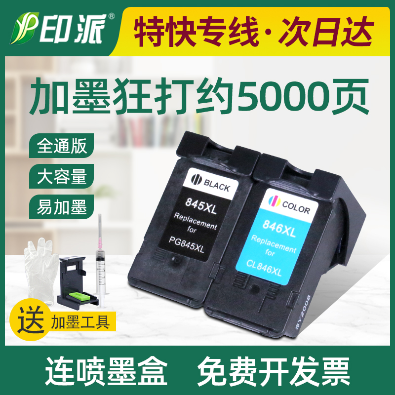 适用MG2580s佳能845墨盒846 MG2400 2890 TS3180 3380打印机TS208