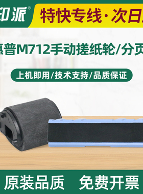 适用惠普M712手动搓纸轮LaserJet M712xh M712dn手动分页器M725dn