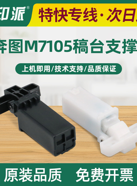 适用奔图M7100FDN稿台支撑架M7125DN M7163DW M7170DW输稿器合页