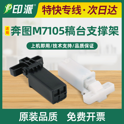 适用奔图M7166dw Plus稿台支撑架M6766dw Plus输稿器合页M6762dw