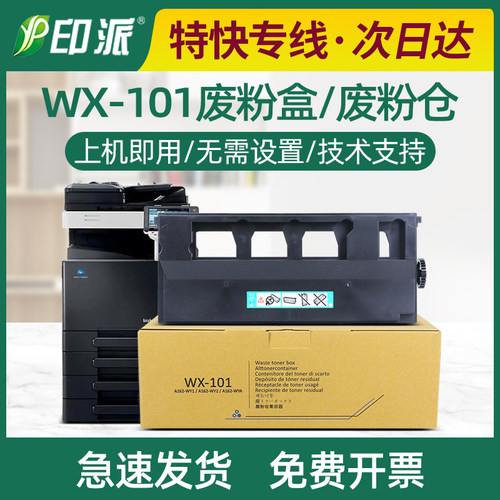美能达WX-101废粉盒废粉回收仓