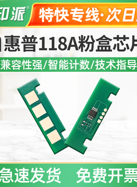 适用惠普118A粉盒芯片MFP178nw 179fnw 150a 150nw计数芯片HP118A