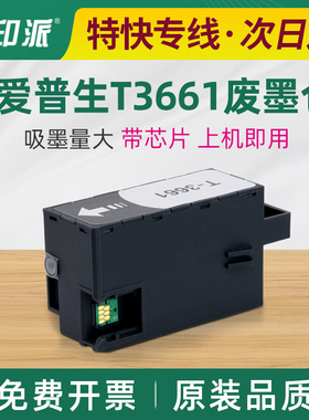 适用爱普生T3661废墨仓XP-8500 XP-8505废墨垫EPMB1海绵垫XP-6105